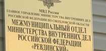 Полиция Ревды подвела итоги работы за 9 месяцев 2013 года