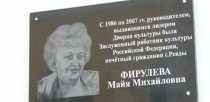 Перед входом ДК установлена мемориальная доска Майе Фирулевой