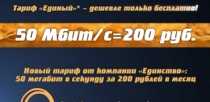 Компания "Единство" предлагает новый тариф: 50 Мбит/с за 200 рублей в месяц 
