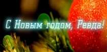 Жителей Ревды поздравляют с Новым годом!