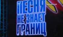 В Ревде пройдет гала-концерт отборочного тура конкурса "Песня не знает границ" 