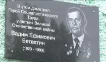 В Ревде открыли мемориальную доску участнику Великой Отечественной Войны и Герою труда Вадиму Бетехтину