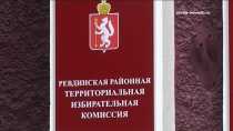 Завершается формирование списков кандидатов в депутаты Думы городского округа Ревда 