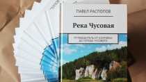 Краеведы издали книгу-путеводитель по самой известной реке Урала