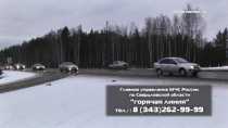 МЧС Свердловской области открыло "Горячую линию" для автомобилистов