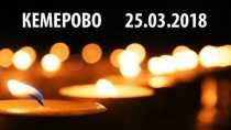 В Ревде пройдет акция памяти погибших в Кемерово