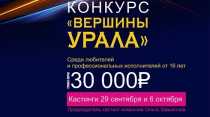 Кто покорит «Вершины Урала»? В Ревде стартует масштабный конкурс для всех, кто любит петь и кому уже исполнилось 16 лет