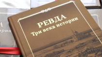 Три века Ревды в глянце. К юбилею города презентовали новую книгу Сергея и Татьяны Новиковых