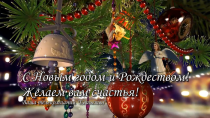 Жителей Ревды поздравляют с Новым годом и Рождеством!