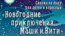 На Ледовой арене в Ревде впервые покажут новогоднее шоу