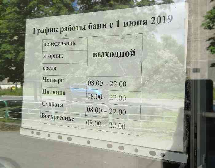 Объявление на дверях бани на улице Чехова.