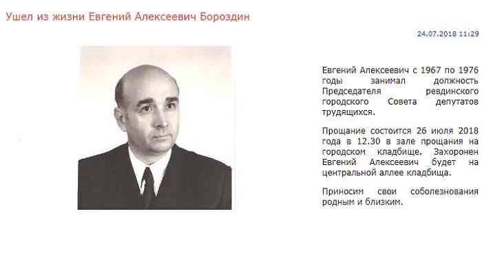 Сообщение о смерти Евгения Бороздина. Скриншот с сайта администрации Ревды.