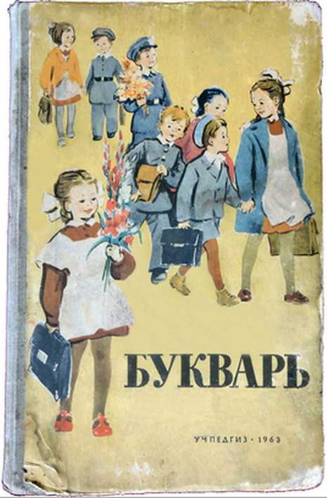 БУКВАРЬ 1963 Г.