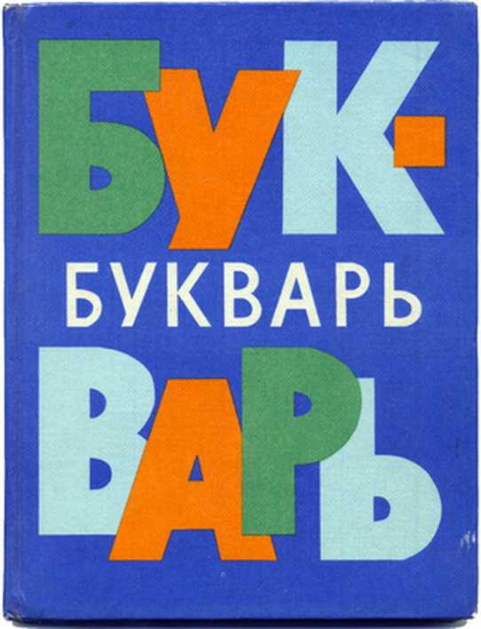 БУКВАРЬ 1981 Г.ПНГ.