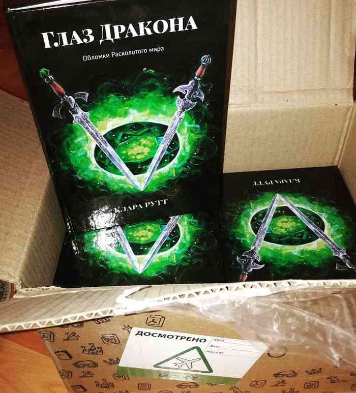 Роман «Глаз дракона. Обломки расколотого мира» издан тиражом 110 экземпляров. И доступен в электронном варианте.