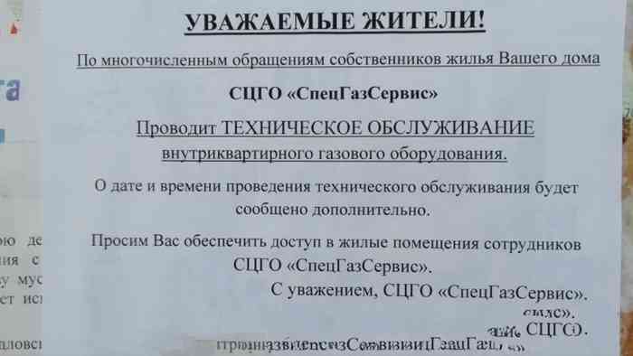 Вот такое объявление появилось на подъезде дома №49 по улице Энгельса. Правда, в графике проверок у «СпецГазСервиса» этого адреса нет. Фото предоставлено жителями.